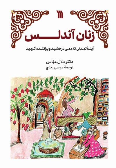 زنان آندلس